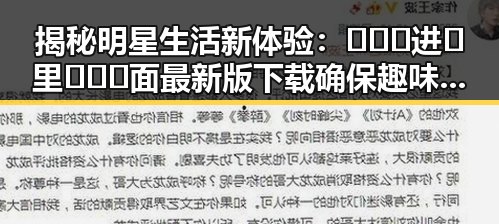 揭秘明星生活新体验:🔥🔞🍌进🍑里❌❌❌面最新版下载确保趣味无穷