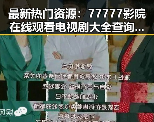 最新热门资源：77777影院在线观看电视剧大全查询高压官方版全解析