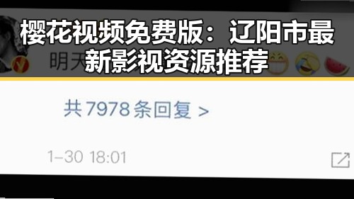 樱花视频免费版：辽阳市最新影视资源推荐