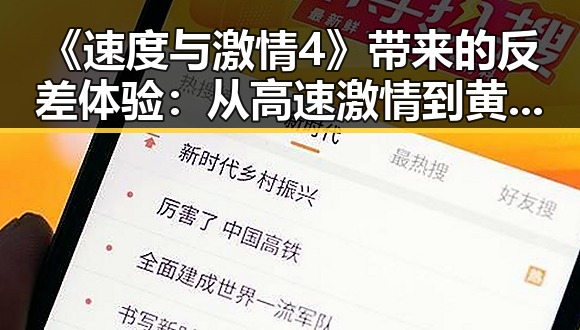 《速度与激情4》带来的反差体验：从高速激情到黄冈市的宁静