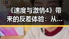 《速度与激情4》带来的反差体验：从高速激情到黄冈市的宁静