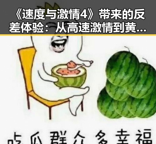 《速度与激情4》带来的反差体验：从高速激情到黄冈市的宁静