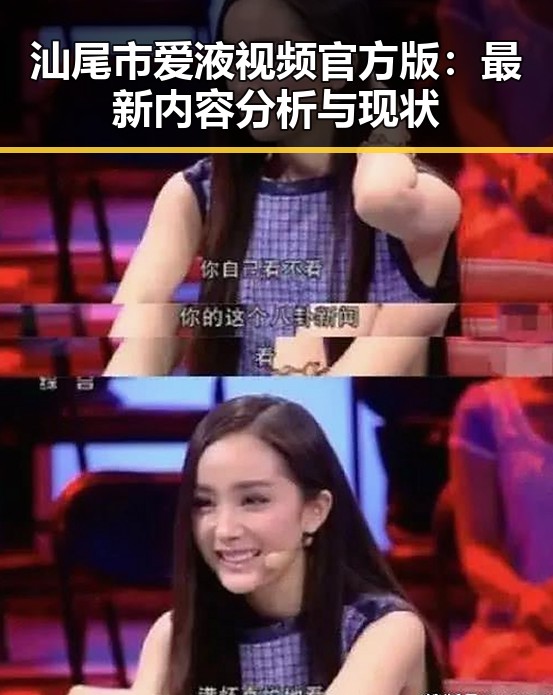 汕尾市爱液视频官方版：最新内容分析与现状
