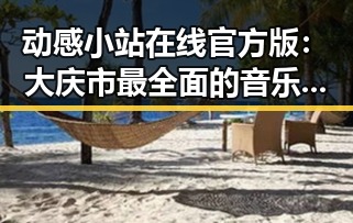 动感小站在线官方版：大庆市最全面的音乐娱乐平台