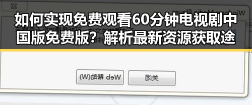 如何实现 免费观看60分钟电视剧中国版免费版？解析最新资源获取途径