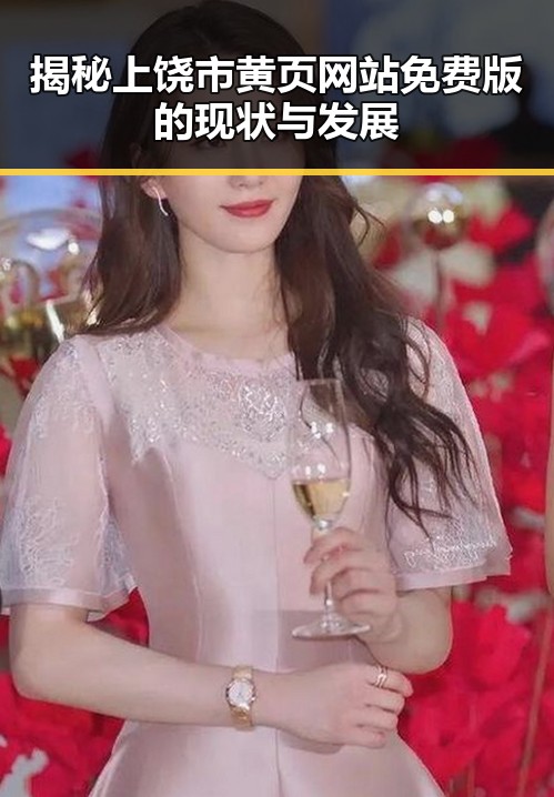 揭秘上饶市黄页网站免费版的现状与发展