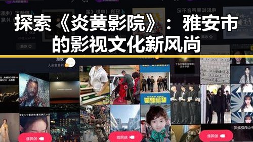 探索《炎黄影院》:雅安市的影视文化新风尚