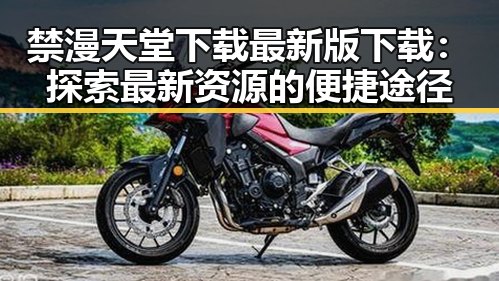 禁漫天堂下载最新版下载:探索最新资源的便捷途径