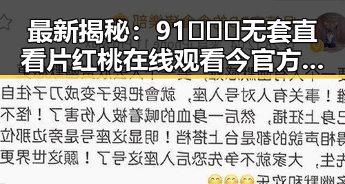 最新揭秘：91❌❌❌无套直看片红桃在线观看今官方版的现状与发展