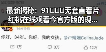 最新揭秘：91❌❌❌无套直看片红桃在线观看今官方版的现状与发展