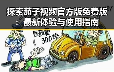 探索茄子视频官方版免费版：最新体验与使用指南