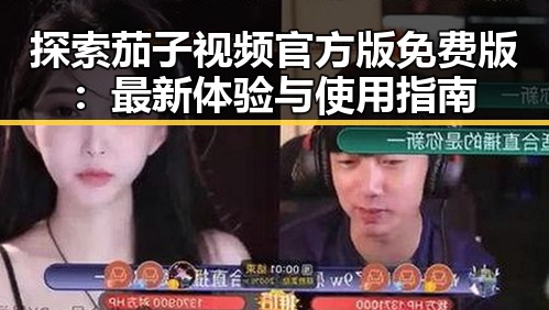 探索茄子视频官方版免费版：最新体验与使用指南