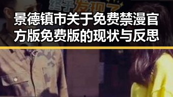 景德镇市关于免费禁漫官方版免费版的现状与反思