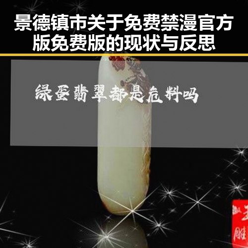 景德镇市关于免费禁漫官方版免费版的现状与反思