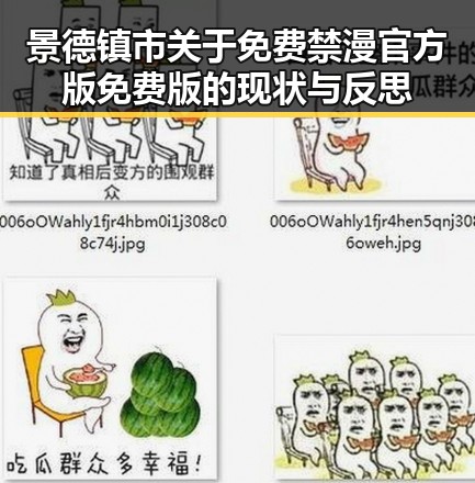 景德镇市关于免费禁漫官方版免费版的现状与反思