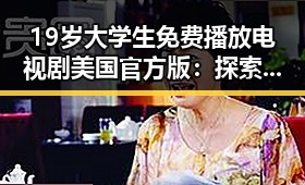 19岁大学生免费播放电视剧美国官方版：探索年轻人的娱乐新趋势
