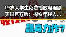 19岁大学生免费播放电视剧美国官方版:探索年轻人的娱乐新趋势