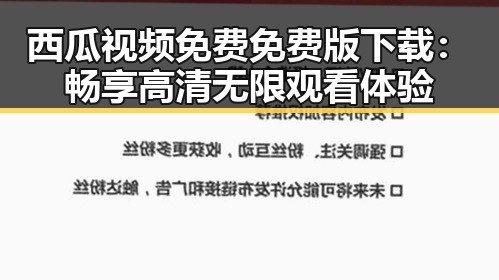 西瓜视频免费免费版下载：畅享高清无限观看体验