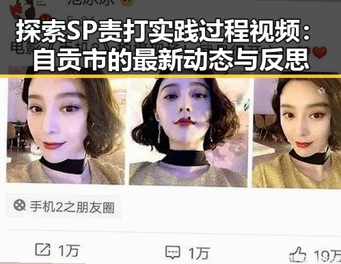 探索SP责打实践过程视频：自贡市的最新动态与反思