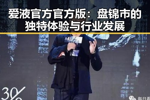 爱液官方官方版：盘锦市的独特体验与行业发展