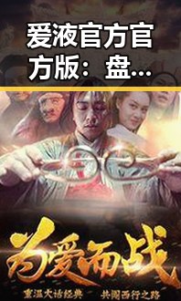 爱液官方官方版：盘锦市的独特体验与行业发展