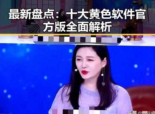 最新盘点：十大黄色软件官方版全面解析