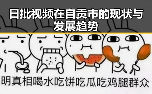 日批视频在自贡市的现状与发展趋势