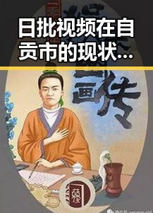 日批视频在自贡市的现状与发展趋势