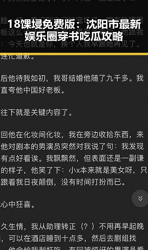 18馃埐免费版:沈阳市最新娱乐圈穿书吃瓜攻略