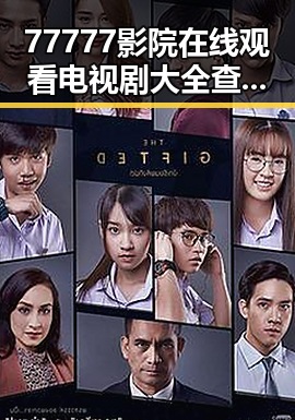 77777影院在线观看电视剧大全查询爆：全面满足观众追剧需求