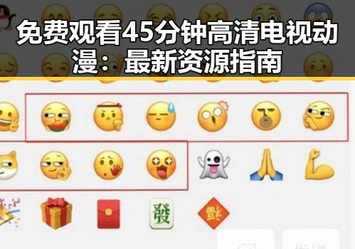 免费观看45分钟高清电视动漫：最新资源指南