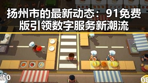 扬州市的最新动态：91免费版引领数字服务新潮流