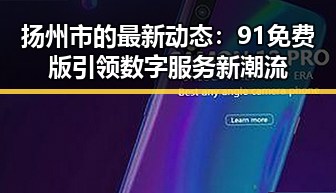 扬州市的最新动态：91免费版引领数字服务新潮流