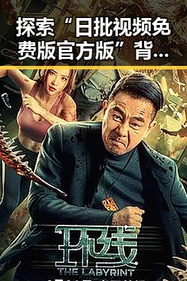 探索“日批视频免费版官方版”背后的精彩与趋势