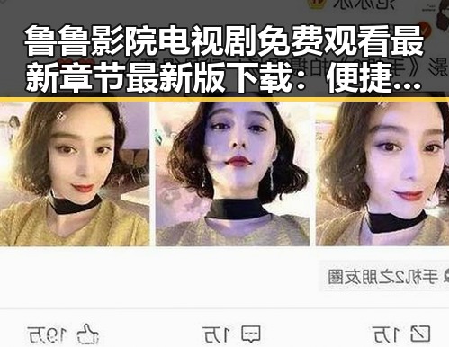 鲁鲁影院电视剧免费观看最新章节最新版下载：便捷追剧指南