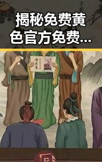 揭秘免费黄色官方免费版：资阳市提供的免费资源分析