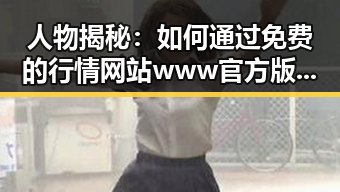 人物揭秘：如何通过免费的行情网站www官方版下载掌握第一手信息