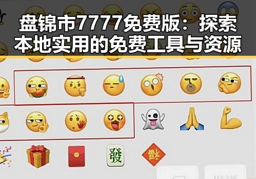 盘锦市7777免费版：探索本地实用的免费工具与资源