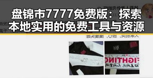 盘锦市7777免费版:探索本地实用的免费工具与资源