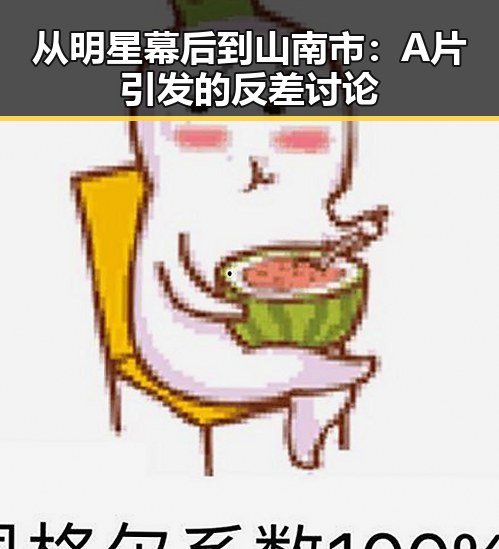 从明星幕后到山南市：A片引发的反差讨论
