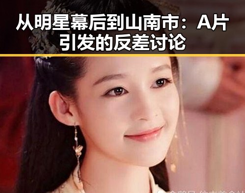 从明星幕后到山南市:A片引发的反差讨论