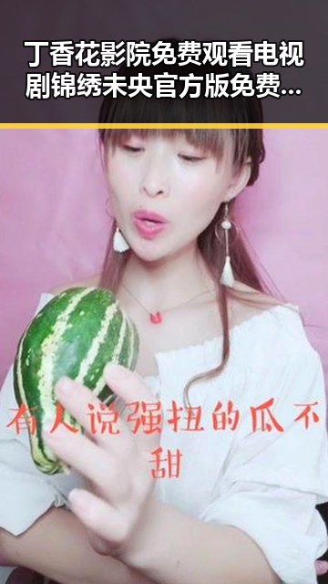 丁香花影院免费观看电视剧锦绣未央官方版免费版：最新在线观看指南