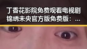 丁香花影院免费观看电视剧锦绣未央官方版免费版：最新在线观看指南