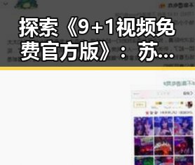 探索《9+1视频免费官方版》：苏州市观众的最佳选择