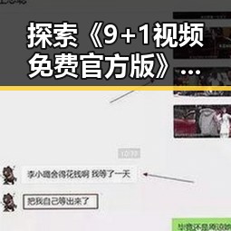 探索《9+1视频免费官方版》:苏州市观众的最佳选择