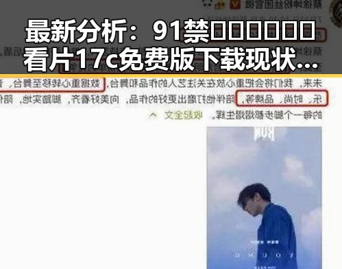最新分析：91禁🍆🍑🔞❌❌❌看片17c免费版下载现状与安全指南