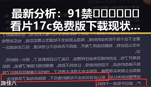 最新分析：91禁🍆🍑🔞❌❌❌看片17c免费版下载现状与安全指南