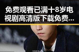 免费观看已满十8岁电视剧高清版下载免费版介绍