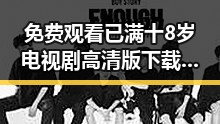 免费观看已满十8岁电视剧高清版下载免费版介绍