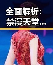 全面解析:禁漫天堂下载免费版下载的最新现状与趋势